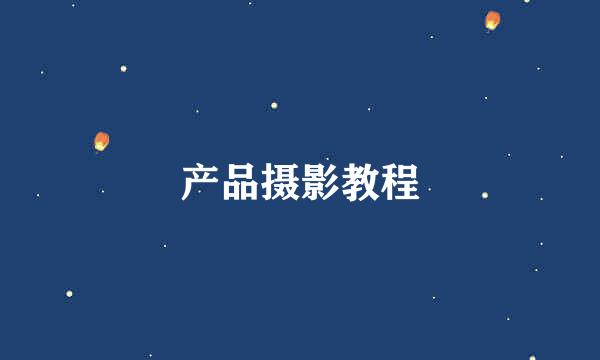 产品摄影教程