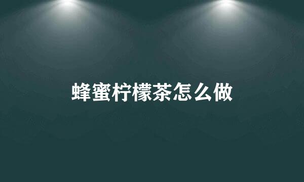 蜂蜜柠檬茶怎么做