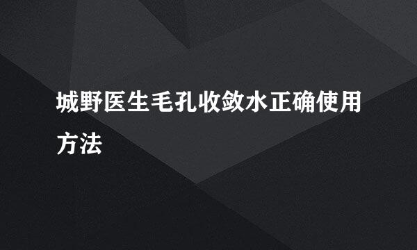 城野医生毛孔收敛水正确使用方法