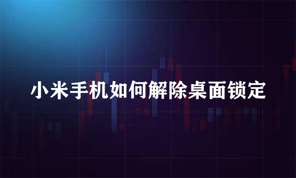 小米手机如何解除桌面锁定