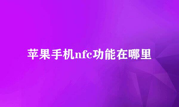 苹果手机nfc功能在哪里
