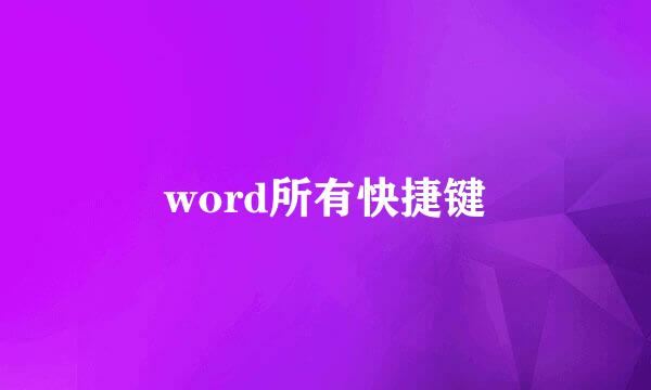 word所有快捷键