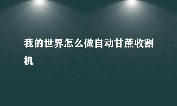 我的世界怎么做自动甘蔗收割机