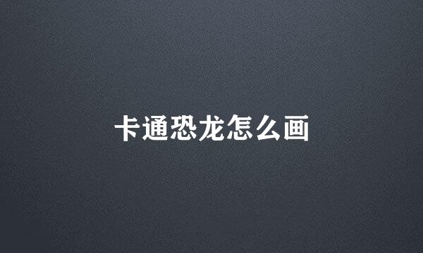 卡通恐龙怎么画