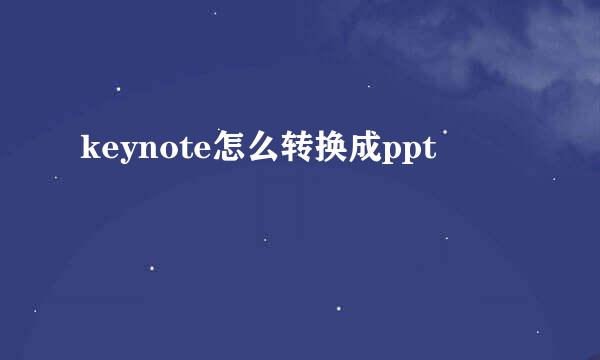 keynote怎么转换成ppt