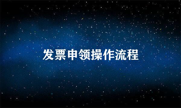 发票申领操作流程