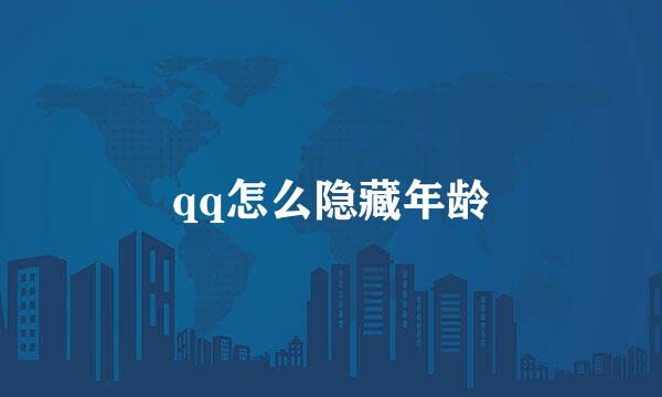 qq怎么隐藏年龄