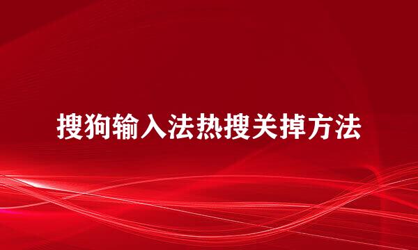 搜狗输入法热搜关掉方法