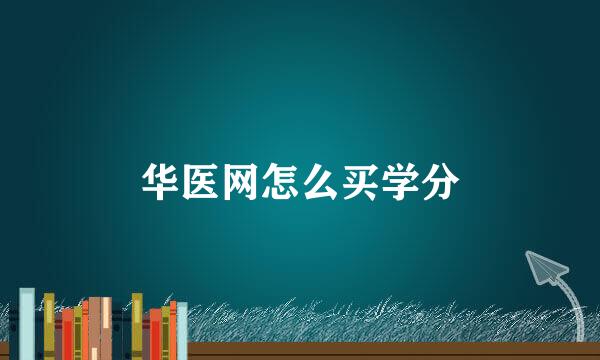 华医网怎么买学分