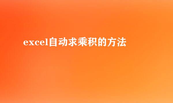 excel自动求乘积的方法