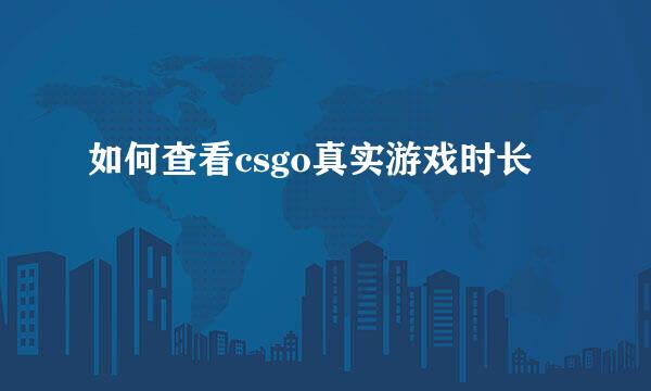 如何查看csgo真实游戏时长
