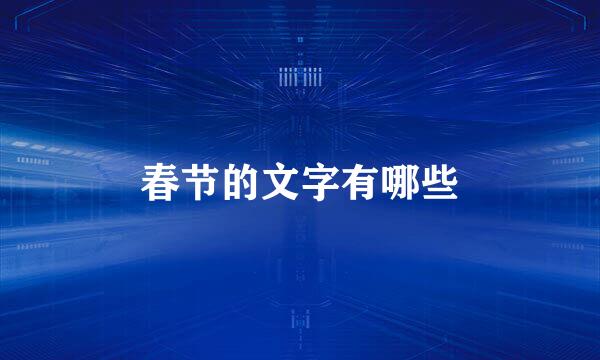 春节的文字有哪些