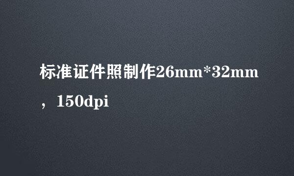 标准证件照制作26mm*32mm，150dpi