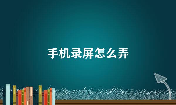 手机录屏怎么弄