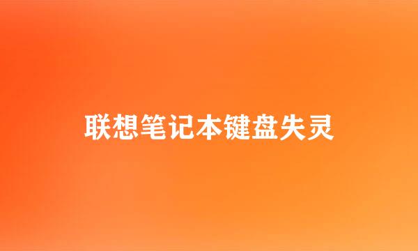 联想笔记本键盘失灵