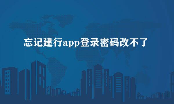 忘记建行app登录密码改不了