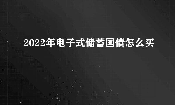2022年电子式储蓄国债怎么买