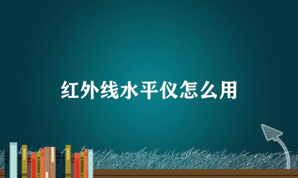 红外线水平仪怎么用