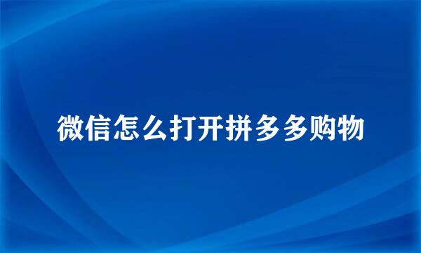 微信怎么打开拼多多购物