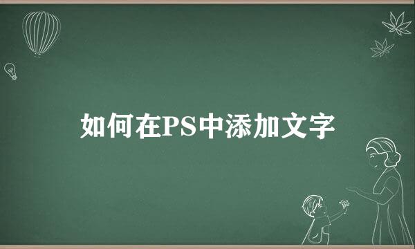 如何在PS中添加文字