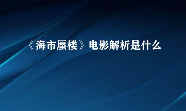 《海市蜃楼》电影解析是什么