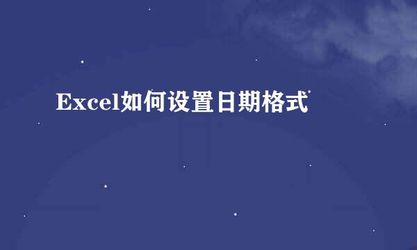 Excel如何设置日期格式