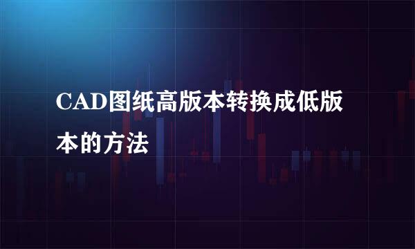 CAD图纸高版本转换成低版本的方法