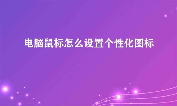 电脑鼠标怎么设置个性化图标