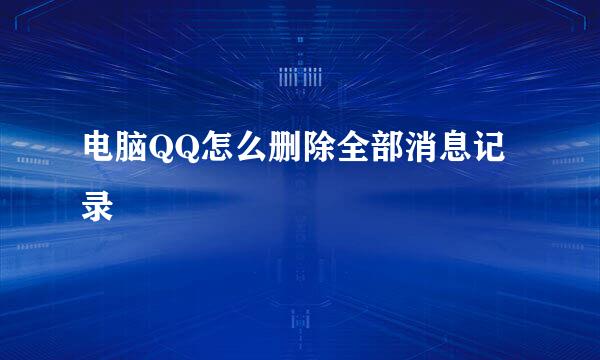 电脑QQ怎么删除全部消息记录