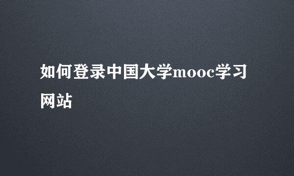 如何登录中国大学mooc学习网站