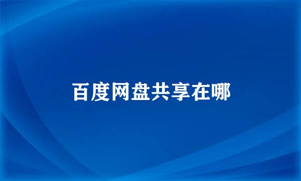 百度网盘共享在哪
