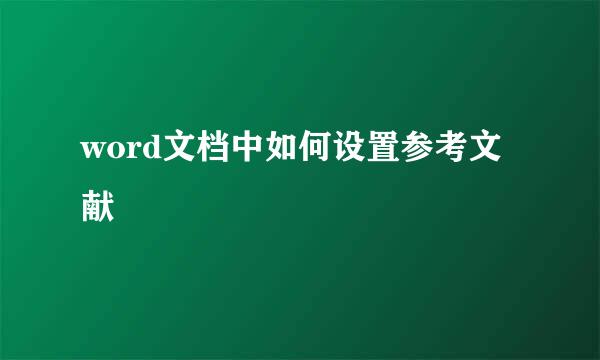 word文档中如何设置参考文献