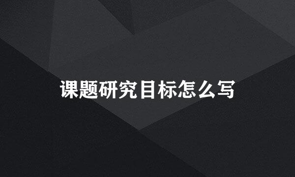 课题研究目标怎么写