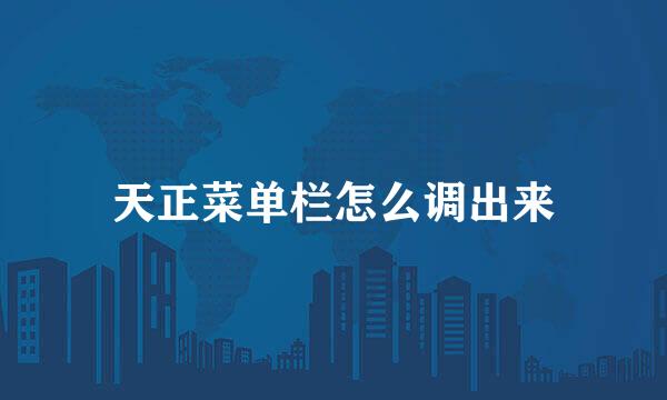 天正菜单栏怎么调出来