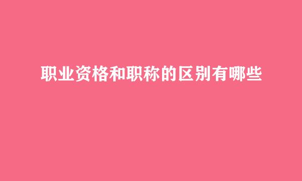 职业资格和职称的区别有哪些