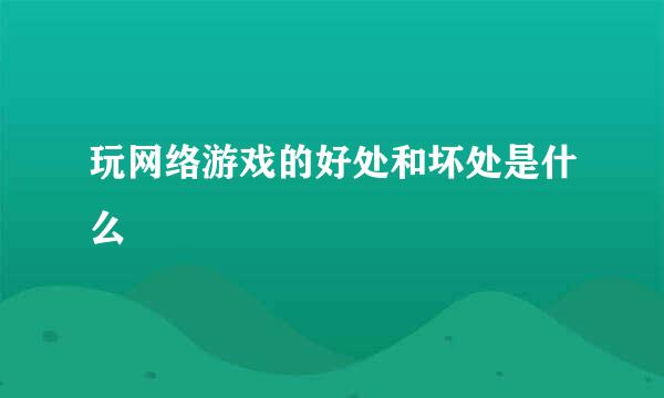 玩网络游戏的好处和坏处是什么