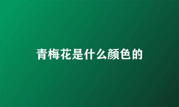 青梅花是什么颜色的