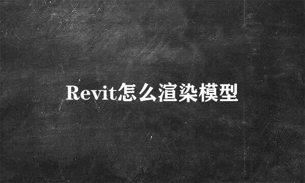 Revit怎么渲染模型