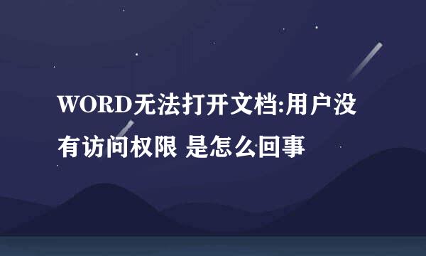 WORD无法打开文档:用户没有访问权限 是怎么回事