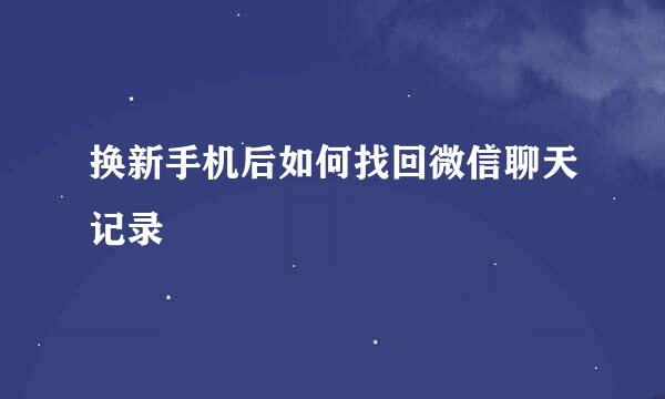 换新手机后如何找回微信聊天记录