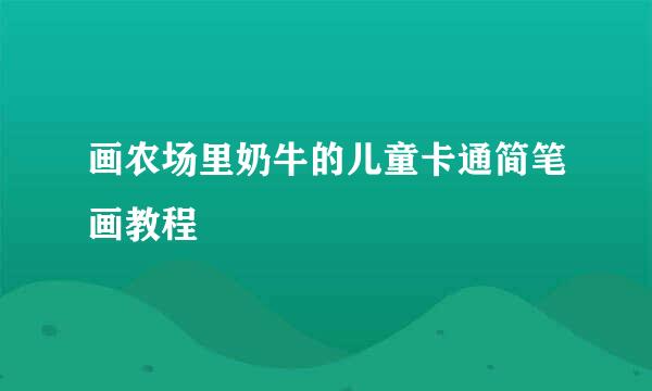 画农场里奶牛的儿童卡通简笔画教程