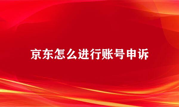 京东怎么进行账号申诉