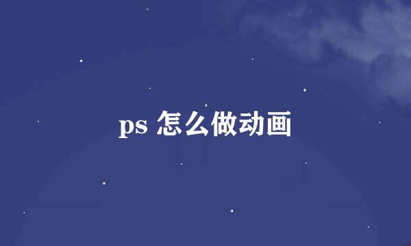 ps 怎么做动画