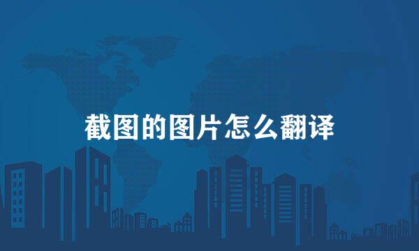截图的图片怎么翻译