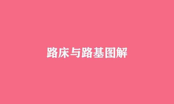 路床与路基图解
