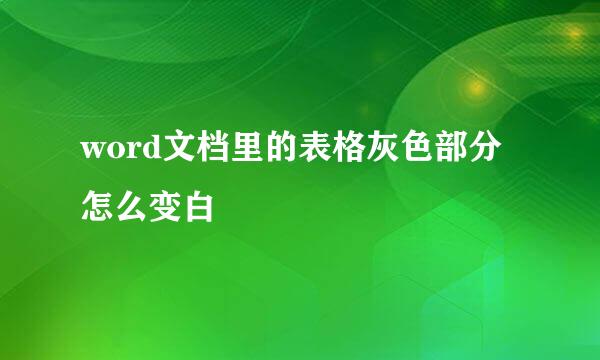 word文档里的表格灰色部分怎么变白