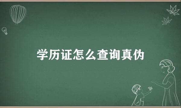 学历证怎么查询真伪