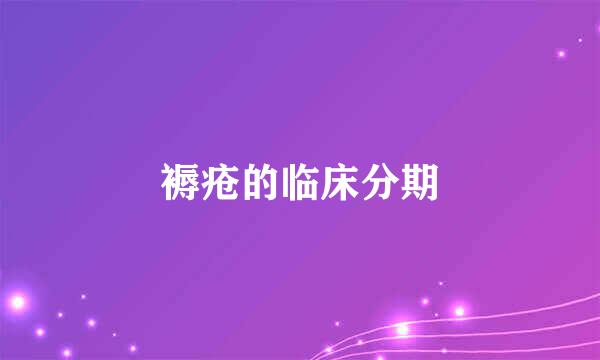 褥疮的临床分期