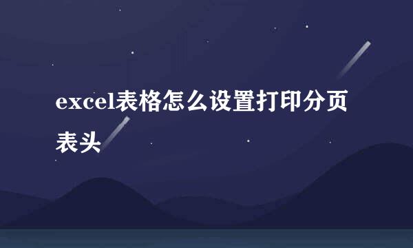 excel表格怎么设置打印分页表头
