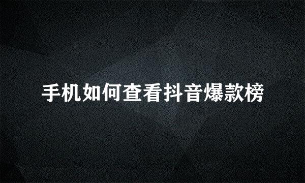 手机如何查看抖音爆款榜